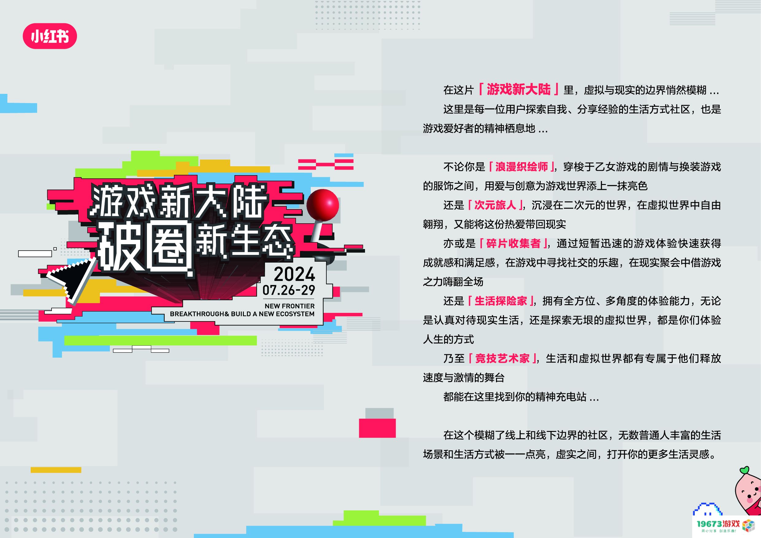 小红书「游戏新大陆」展亮相ChinaJoy，发现更多游戏打开方式