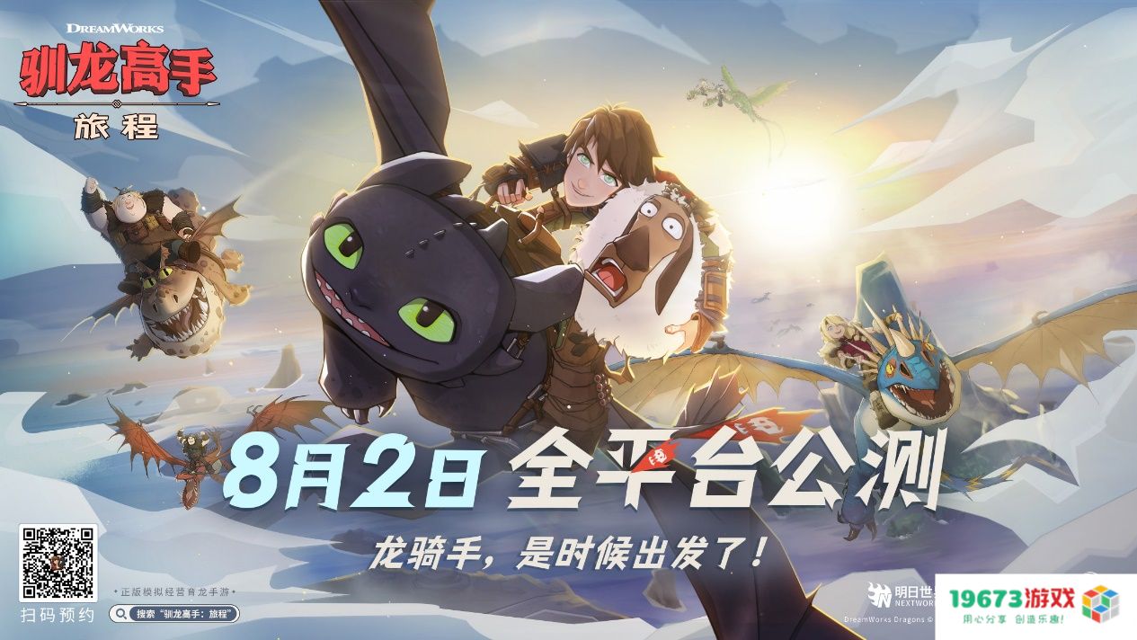 龙骑手，是时候出发了！《驯龙高手：旅程》公测定档8月2日