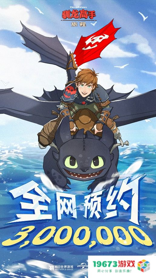 龙骑手，是时候出发了！《驯龙高手：旅程》公测定档8月2日