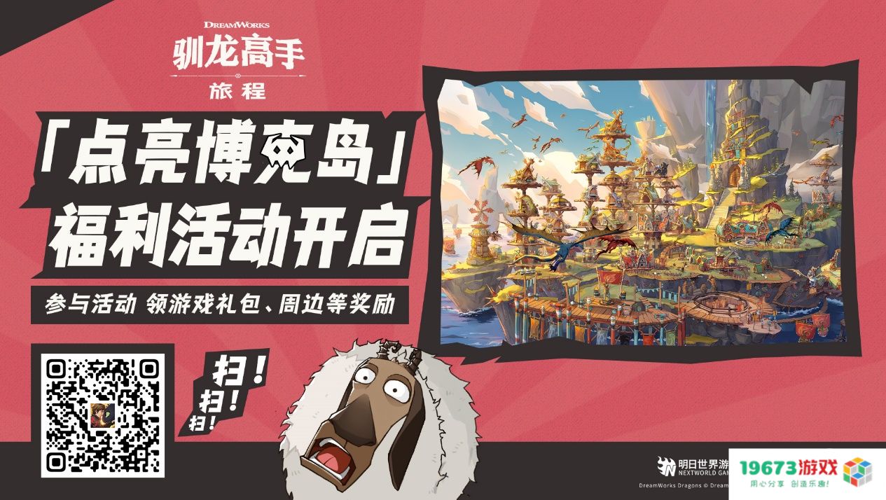 龙骑手，是时候出发了！《驯龙高手：旅程》公测定档8月2日