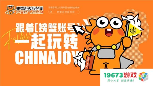 螃蟹游戏服务网即将闪耀上海ChinaJoy 给你不一样的精彩！