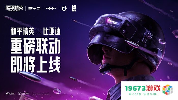 精英，值得仰望！《和平精英》×比亚迪「仰望」系列重磅联动正式开启