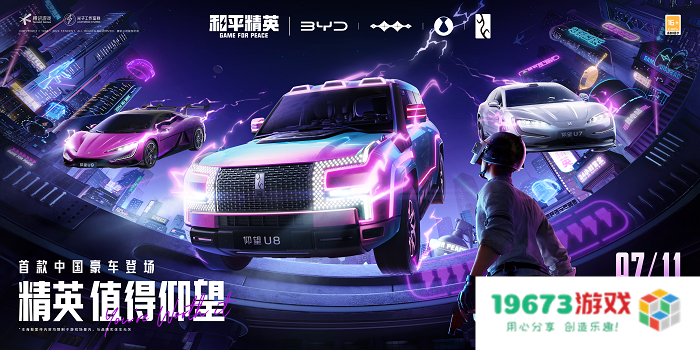 精英，值得仰望！《和平精英》×比亚迪「仰望」系列重磅联动正式开启