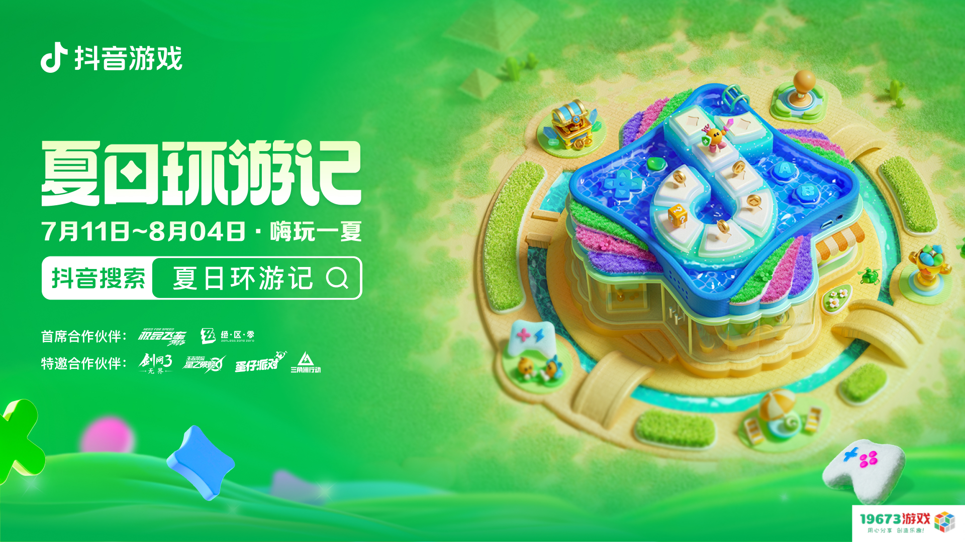 2024抖音游戏夏日环游记盛大开启，超多精品游戏全新互动玩法等你来！