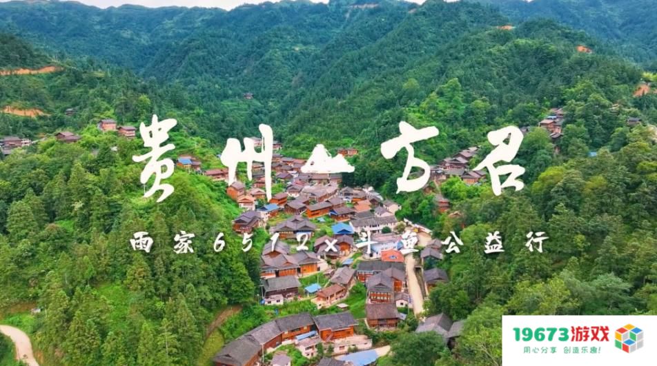 积极践行社会责任 斗鱼携手头部主播雨神共赴贵州公益助学
