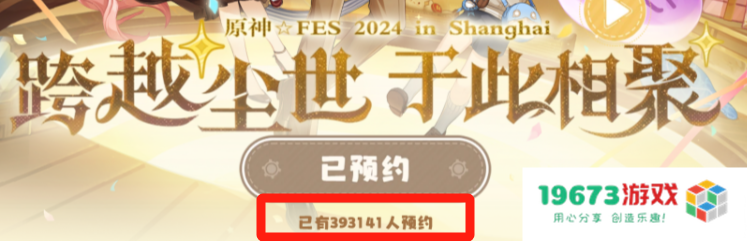 一天预约量破39万，米哈游号召力太强，原神FES又要抢票了