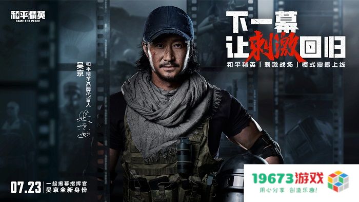 和平精英刺激战场模式上线，指挥官吴京喊你速速归队！