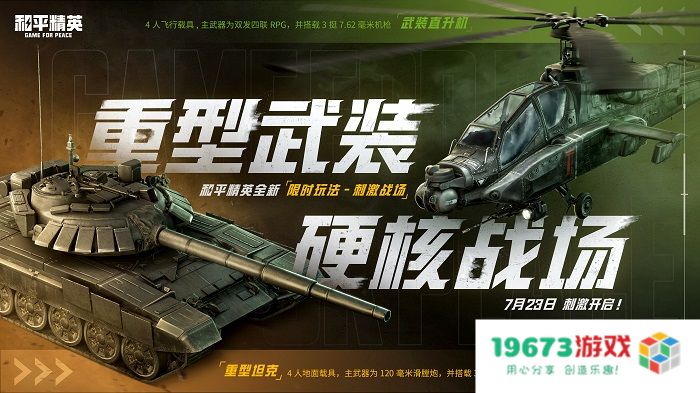 和平精英刺激战场模式上线，指挥官吴京喊你速速归队！