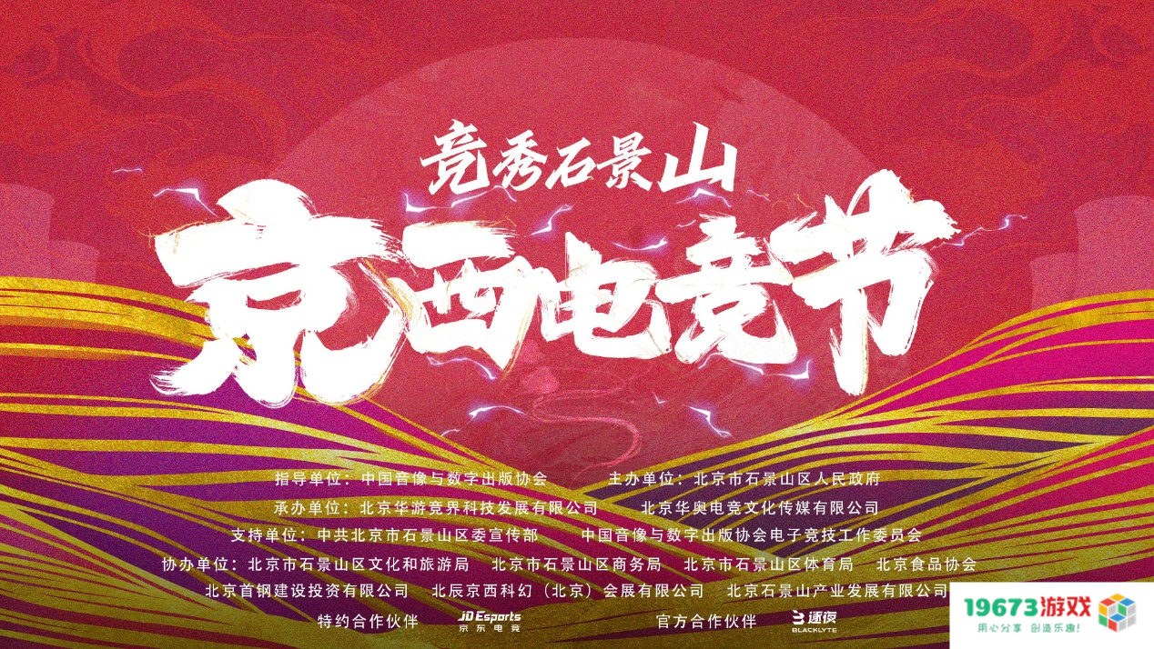 竞秀西山 京西电竞节正式开启，石景山打造活力之城