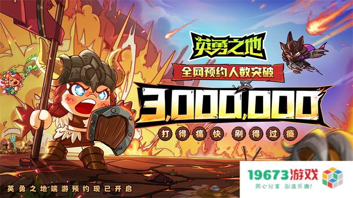 国服预约突破300W 《英勇之地》端游预下载开启