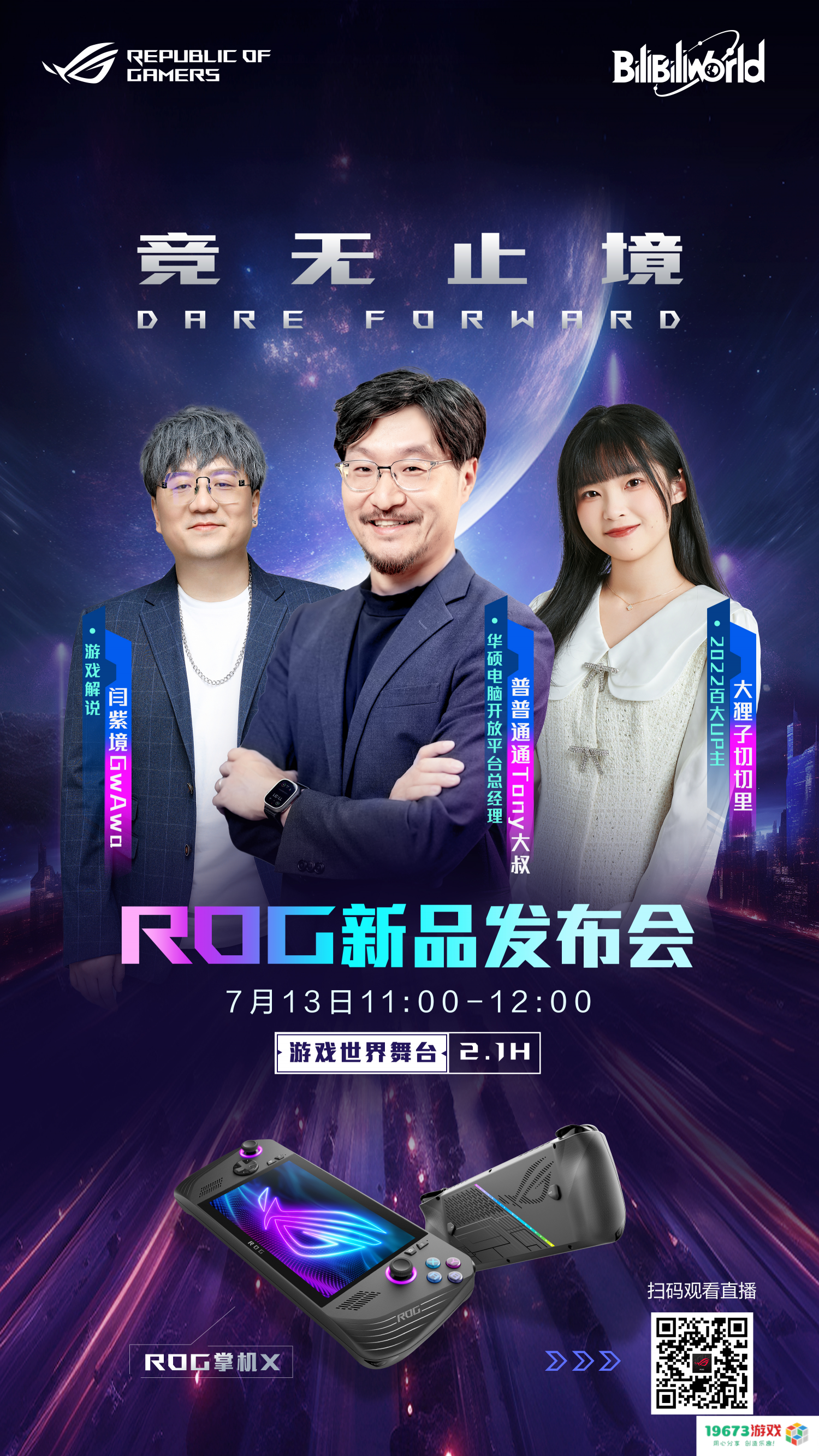 BW2024盛典来袭！ROG掌机X新品首亮相 实力再进化！