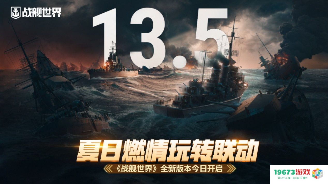 夏日燃情玩转联动 《战舰世界》全新版本今日开启