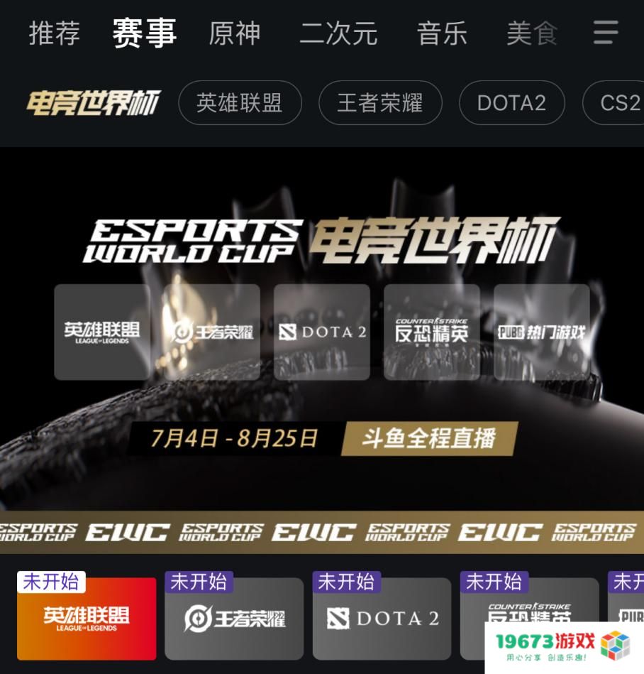 精彩赛事专题、热血二路解说，斗鱼打造EWC电竞世界杯一站式观赛服务