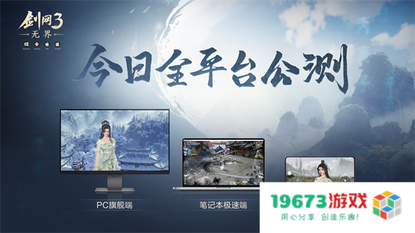 大美江湖再次相聚！《剑网3无界》正式公测盛大开启，欢迎归来一起探索江湖