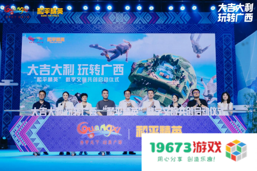 桂林举行广西夏季文化旅游推广活动暨“和平精英”数字文旅共创计划启动仪式
