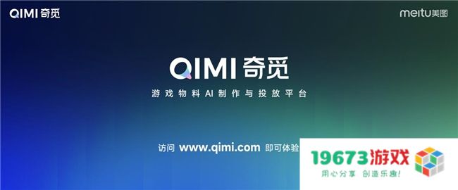 第三届美图影像节发布奇觅，实现游戏广告高效制作与精准投放