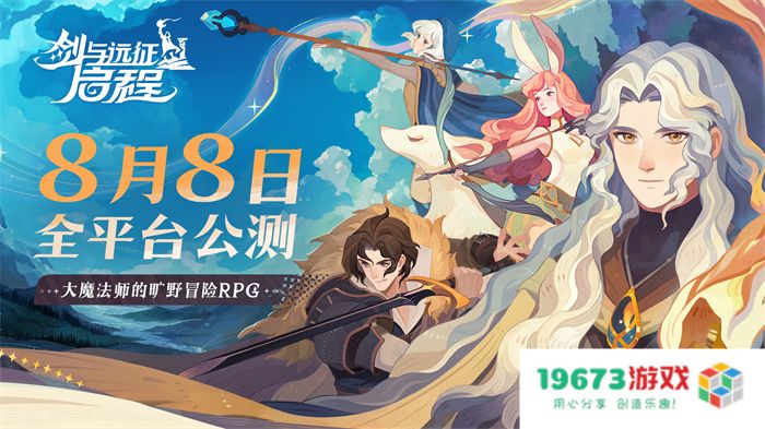 轻松大世界，全英雄免费送！《剑与远征: 启程》全平台公测定档8月8日