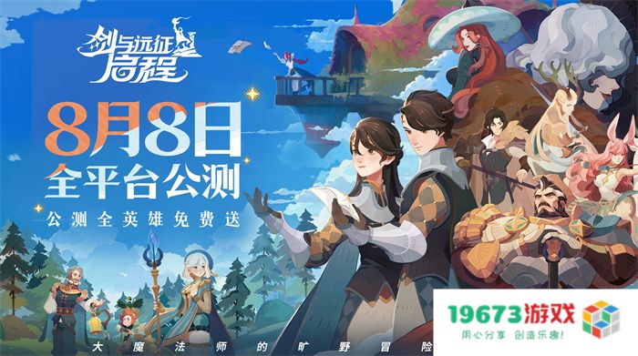 轻松大世界，全英雄免费送！《剑与远征: 启程》全平台公测定档8月8日