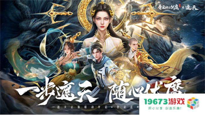 《青云诀之伏魔》联动人气国漫《遮天》，两大IP联手降妖伏魔