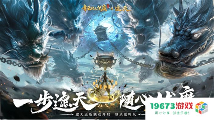 《青云诀之伏魔》联动人气国漫《遮天》，两大IP联手降妖伏魔