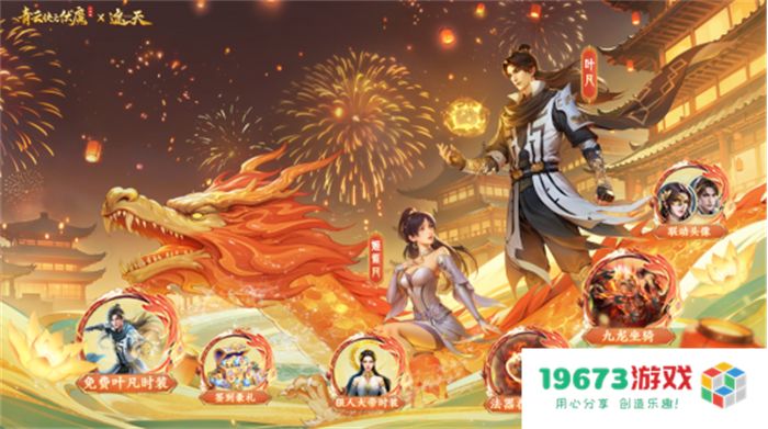 《青云诀之伏魔》联动人气国漫《遮天》，两大IP联手降妖伏魔