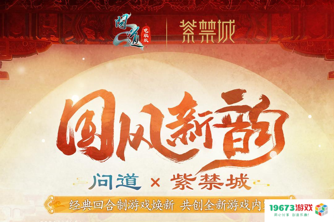 《问道》电脑版全新十阶坐骑「天机武威」联动紫禁城，引领今夏文创新潮流！
