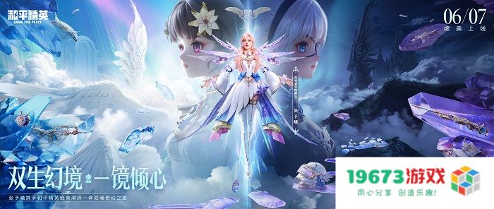 张予曦倾心加盟，呈现一体双魂魅力！《和平精英》全新姐妹合体角色切换时装“镜域双华”精彩上线