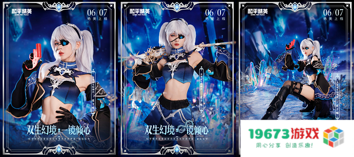 张予曦倾情出演，诠释一体双魂！《和平精英》首款姐妹合体角色转换神装“镜域双华”上线