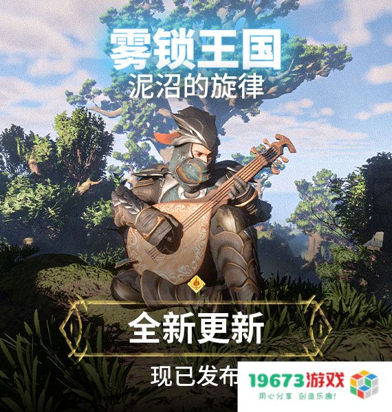 《雾锁王国》全新内容更新“泥沼的旋律”正式上线，探寻神秘新区域的冒险旅程已开启