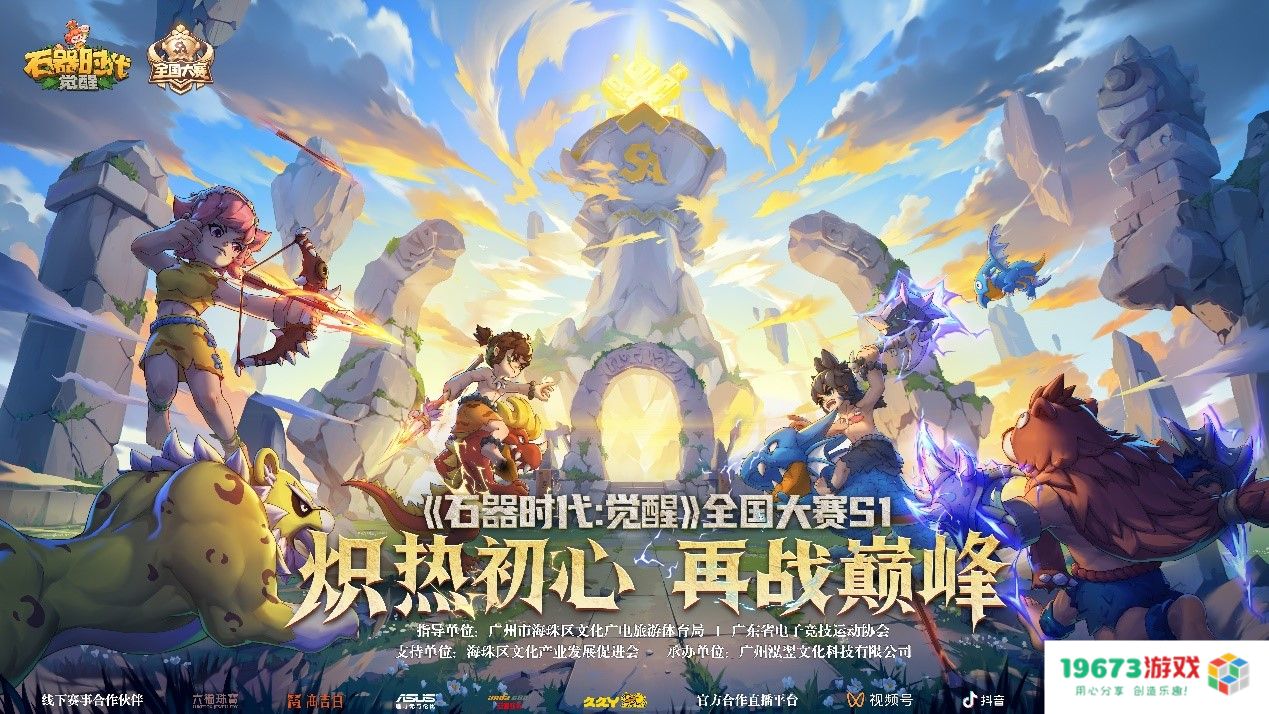 《石器时代：觉醒》全国大赛S1总决赛圆满落幕 豪华奖励花落各家