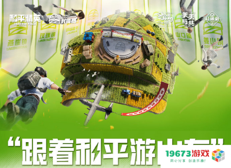 虎牙村运会x和平精英村镇赛燃爆山东，精英齐聚决战淄博在即！