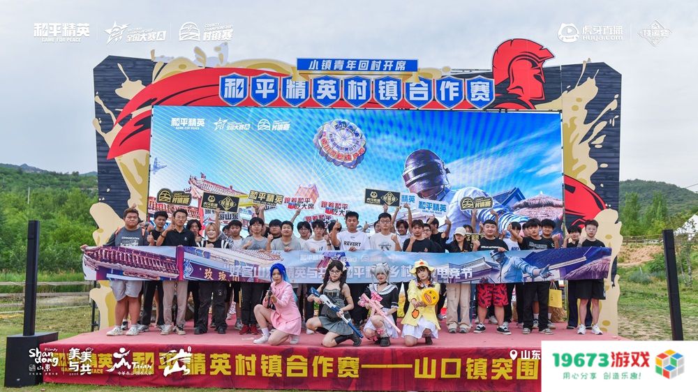虎牙村运会x和平精英村镇赛燃爆山东，精英齐聚决战淄博在即！