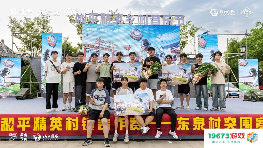 虎牙村运会x和平精英村镇赛燃爆山东，精英齐聚决战淄博在即！