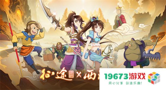 经典动画《西游记》再续征途情缘，勇闯西行之路无畏无惧