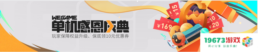 WeGame感恩回馈活动，豪送超值代金券，全面提升单机用户专属权益
