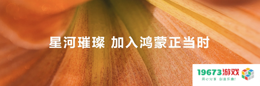 鸿蒙原生游戏商用化进程加速，近百家头部伙伴参加原生游戏开发完成仪式