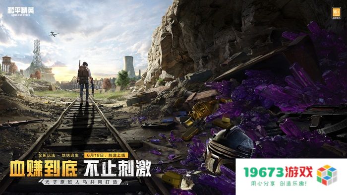 开局一把枪，血赚一个亿！来《和平精英》「地铁逃生」模式共同致富！