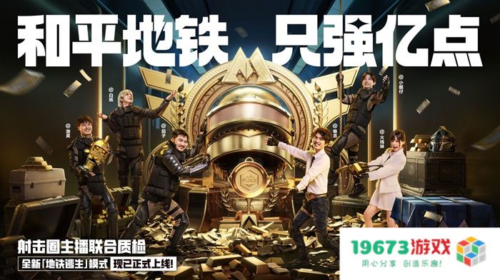 开局一把枪，血赚一个亿！来《和平精英》「地铁逃生」模式共同致富！
