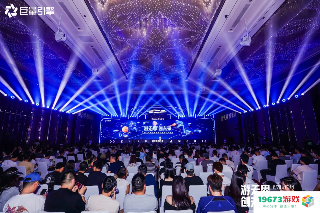 游无界·创未来：在2024巨量引擎抖音小游戏行业峰会，打开小游戏无限可能