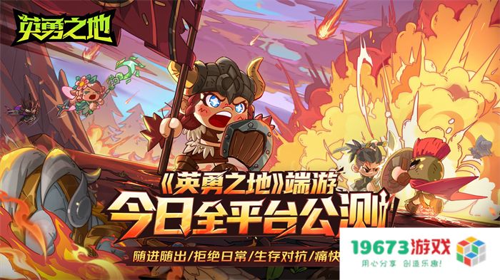 打得痛快 刷得过瘾《英勇之地》端游今日正式公测