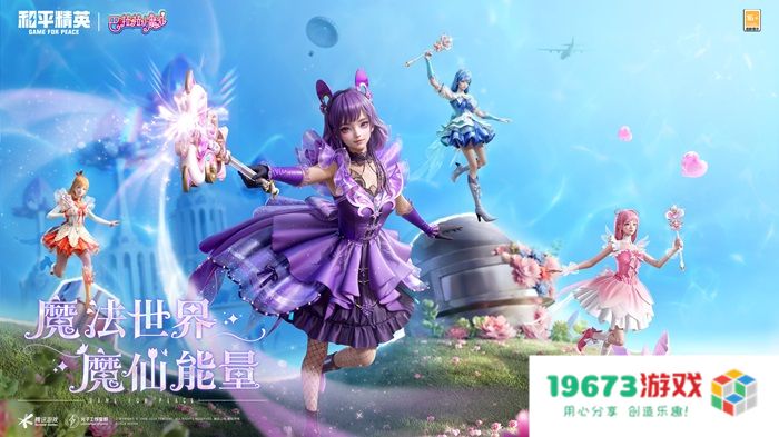 和平精英与巴啦啦小魔仙联动华丽亮相，刘美含领衔经典角色开启华丽全身变！