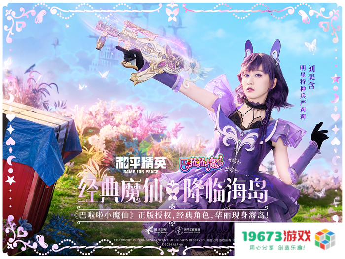和平精英与巴啦啦小魔仙联动华丽亮相，刘美含领衔经典角色开启华丽全身变！