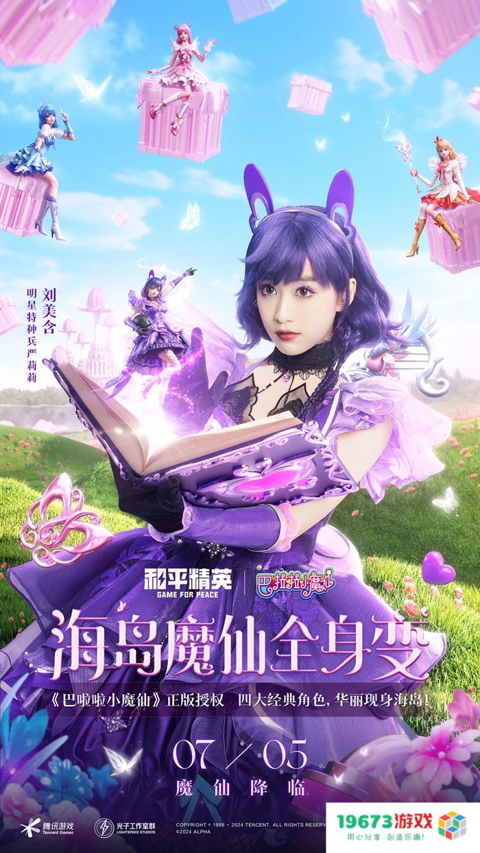 和平精英与巴啦啦小魔仙联动华丽亮相，刘美含领衔经典角色开启华丽全身变！