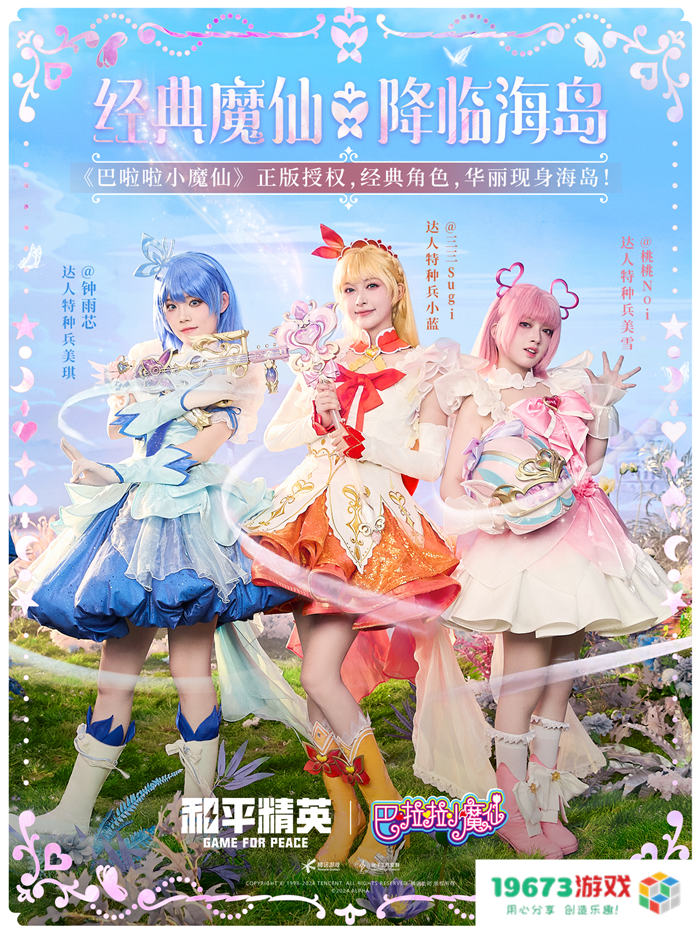 和平精英与巴啦啦小魔仙联动华丽亮相，刘美含领衔经典角色开启华丽全身变！