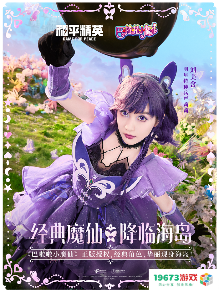 和平精英与巴啦啦小魔仙联动华丽亮相，刘美含领衔经典角色开启华丽全身变！