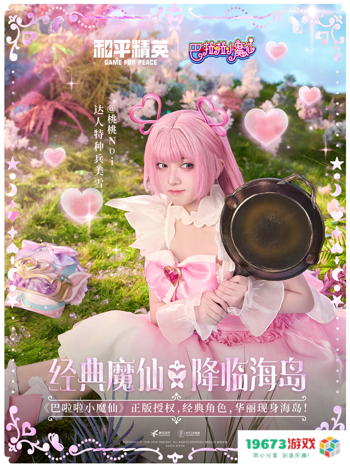 和平精英与巴啦啦小魔仙联动华丽亮相，刘美含领衔经典角色开启华丽全身变！