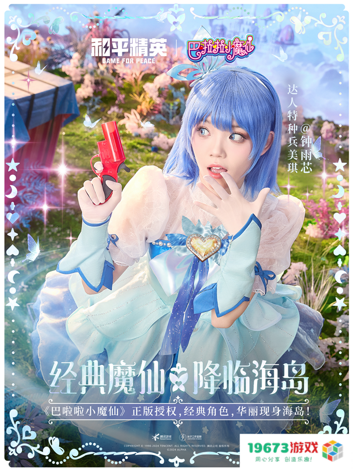 和平精英与巴啦啦小魔仙联动华丽亮相，刘美含领衔经典角色开启华丽全身变！
