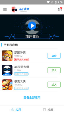 X8沙箱