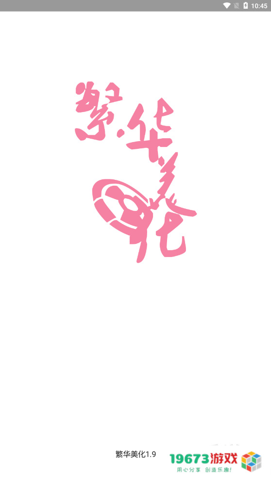 繁华美化包最新版