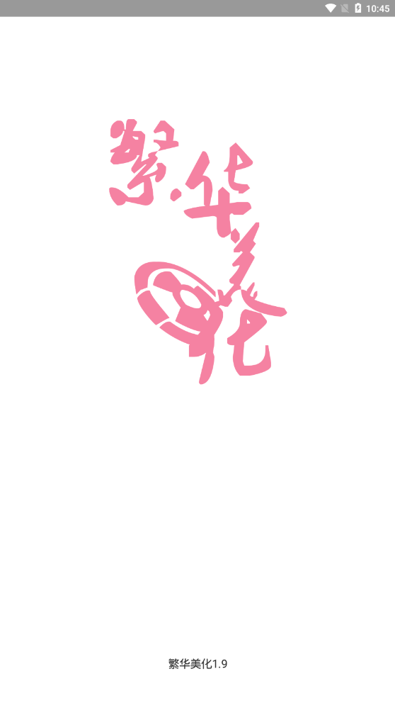 繁华美化包最新版